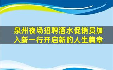 泉州夜场招聘酒水促销员加入新一行开启新的人生篇章